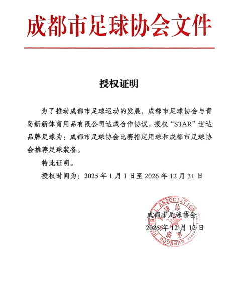 成都市足球协会